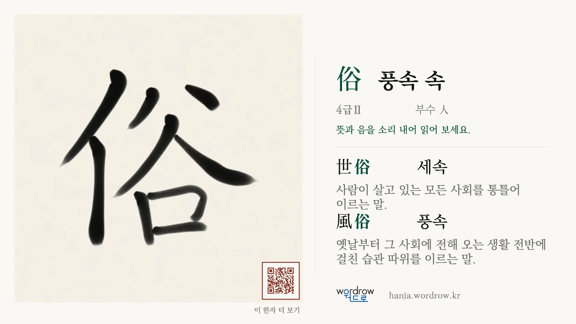 俗 풍속 속 붓글씨 영상 미리보기