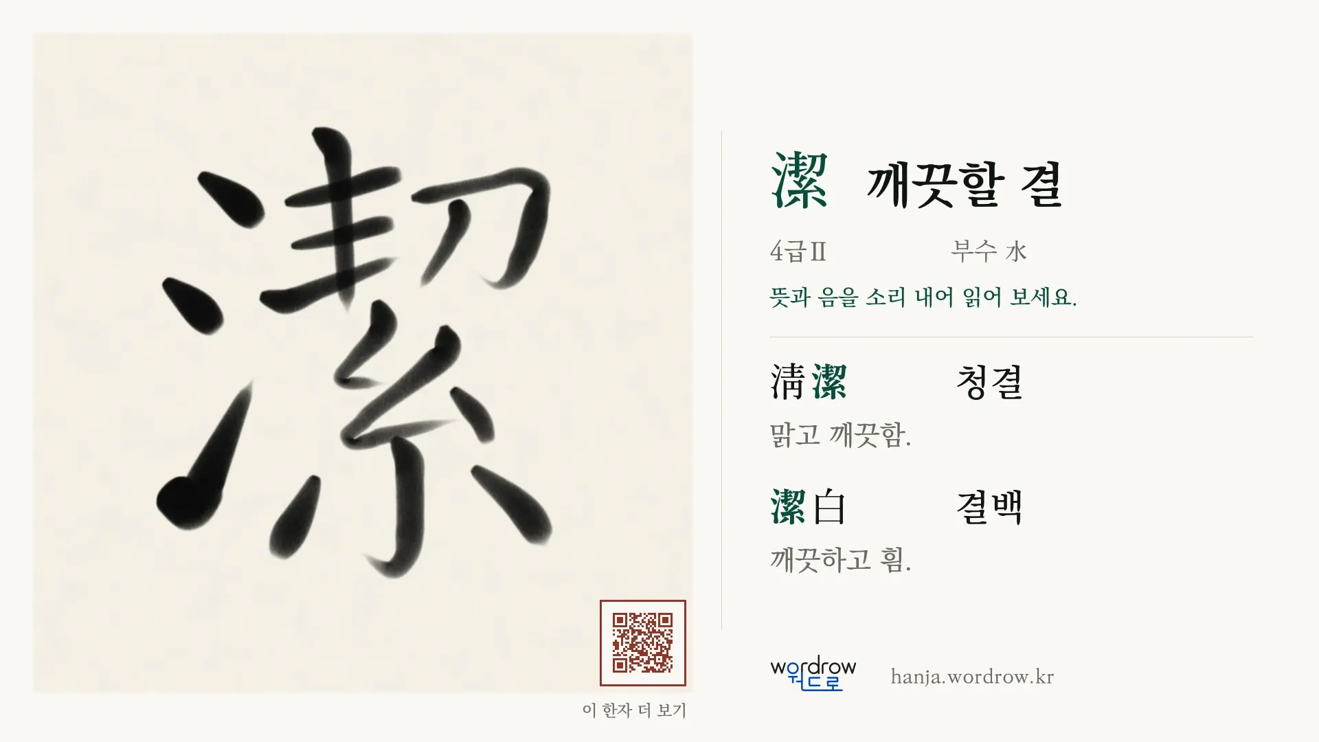 潔 깨끗할 결 붓글씨 영상 미리보기