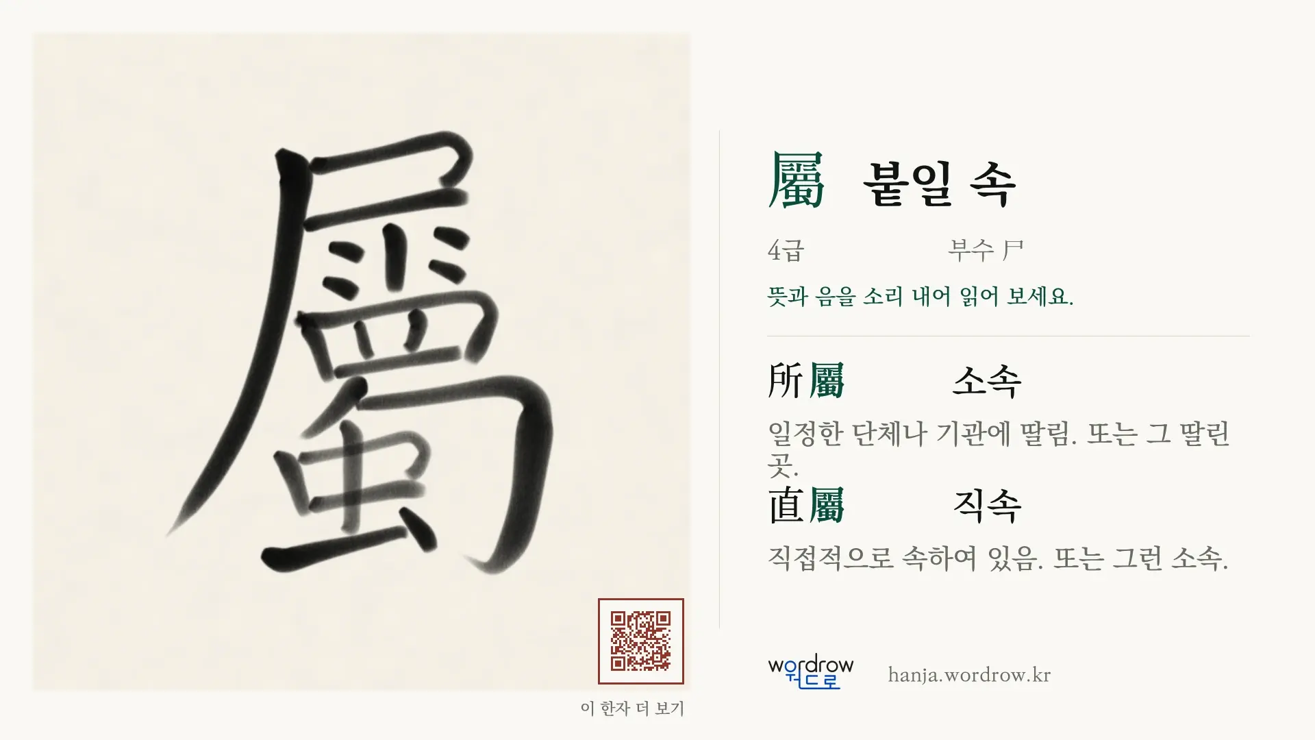 屬 붙일 속 붓글씨 영상 미리보기