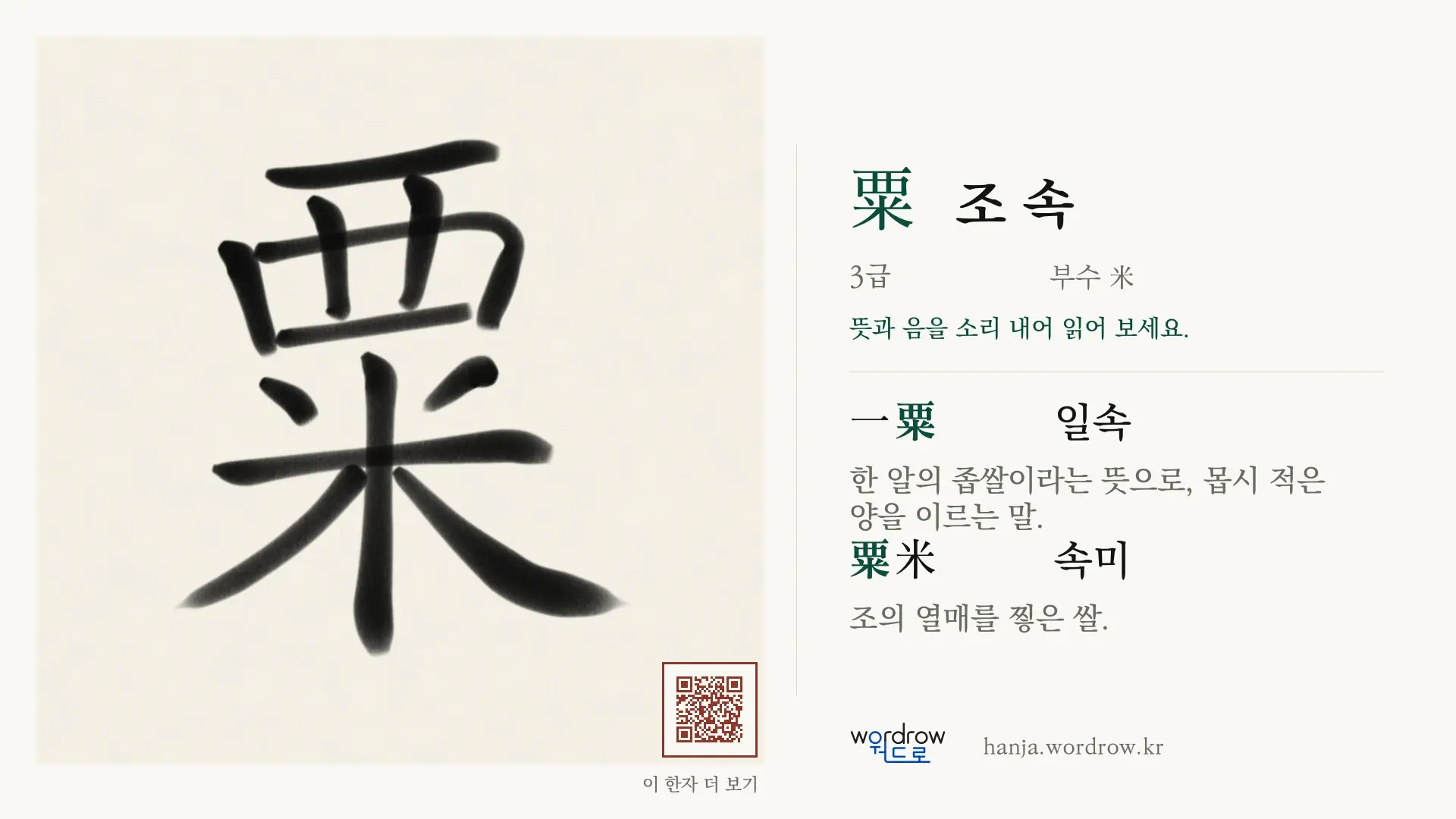 粟 조 속 붓글씨 영상 미리보기