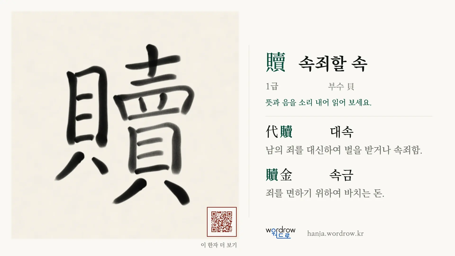 贖 속죄할 속 붓글씨 영상 미리보기