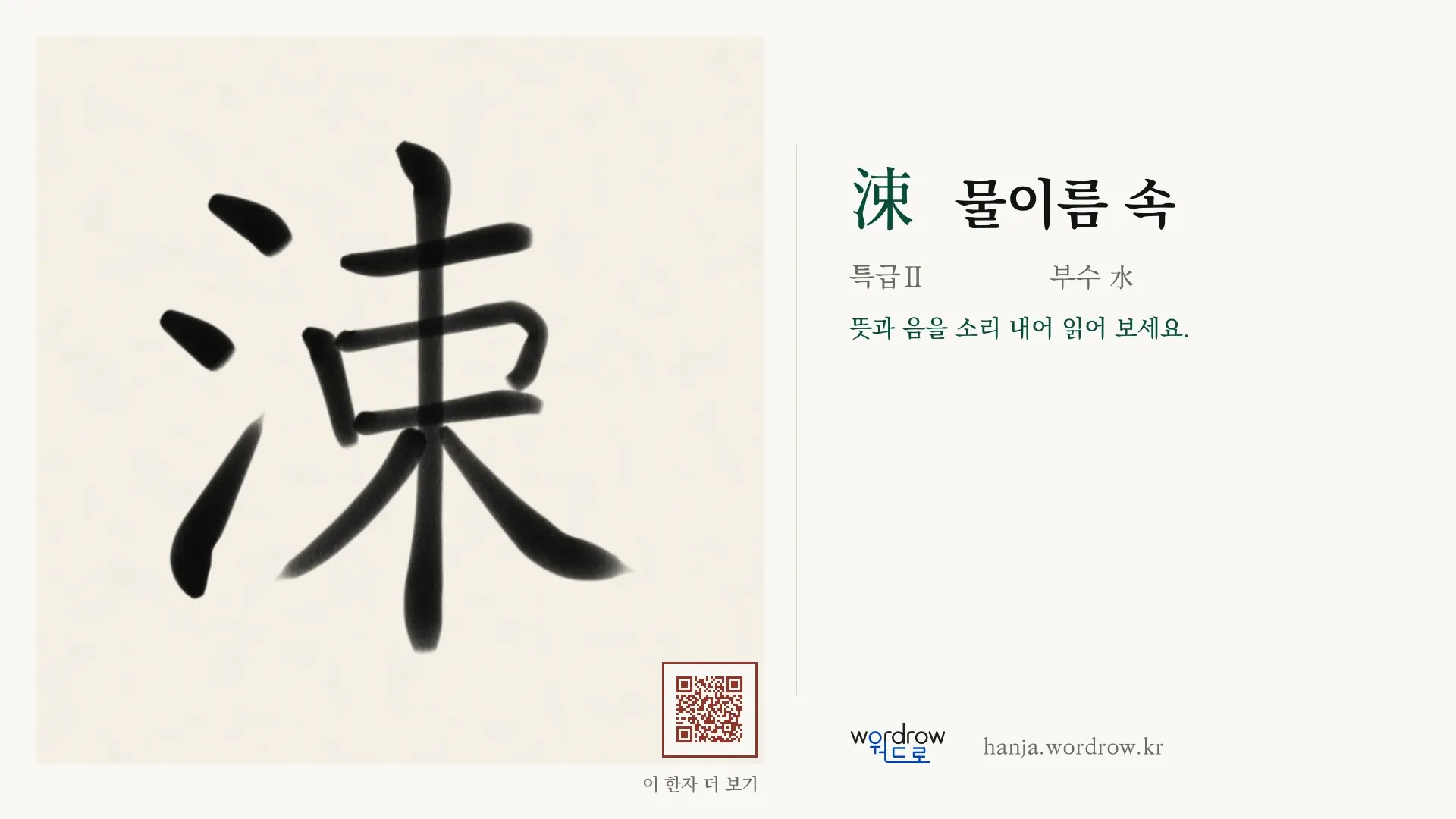 涑 물이름 속 붓글씨 영상 미리보기