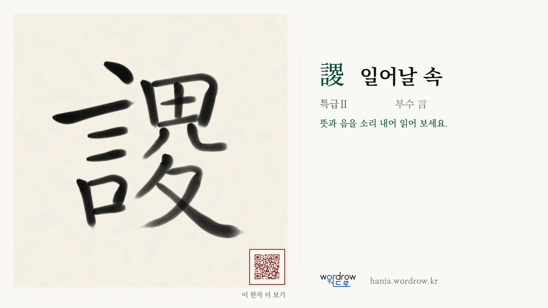 謖 일어날 속 붓글씨 영상 미리보기