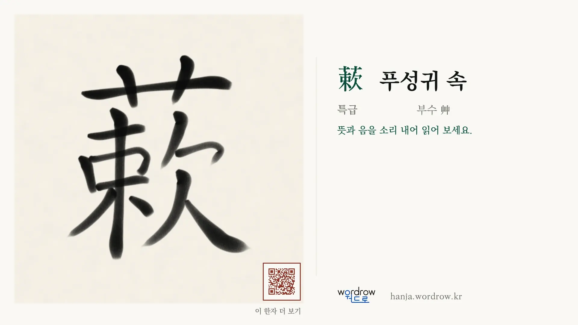 蔌 푸성귀 속 붓글씨 영상 미리보기