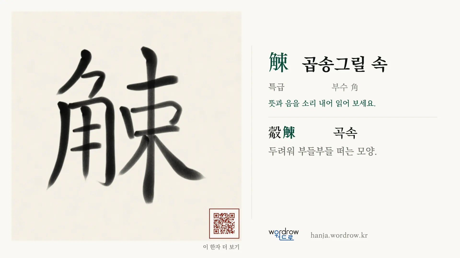 觫 곱송그릴 속 붓글씨 영상 미리보기