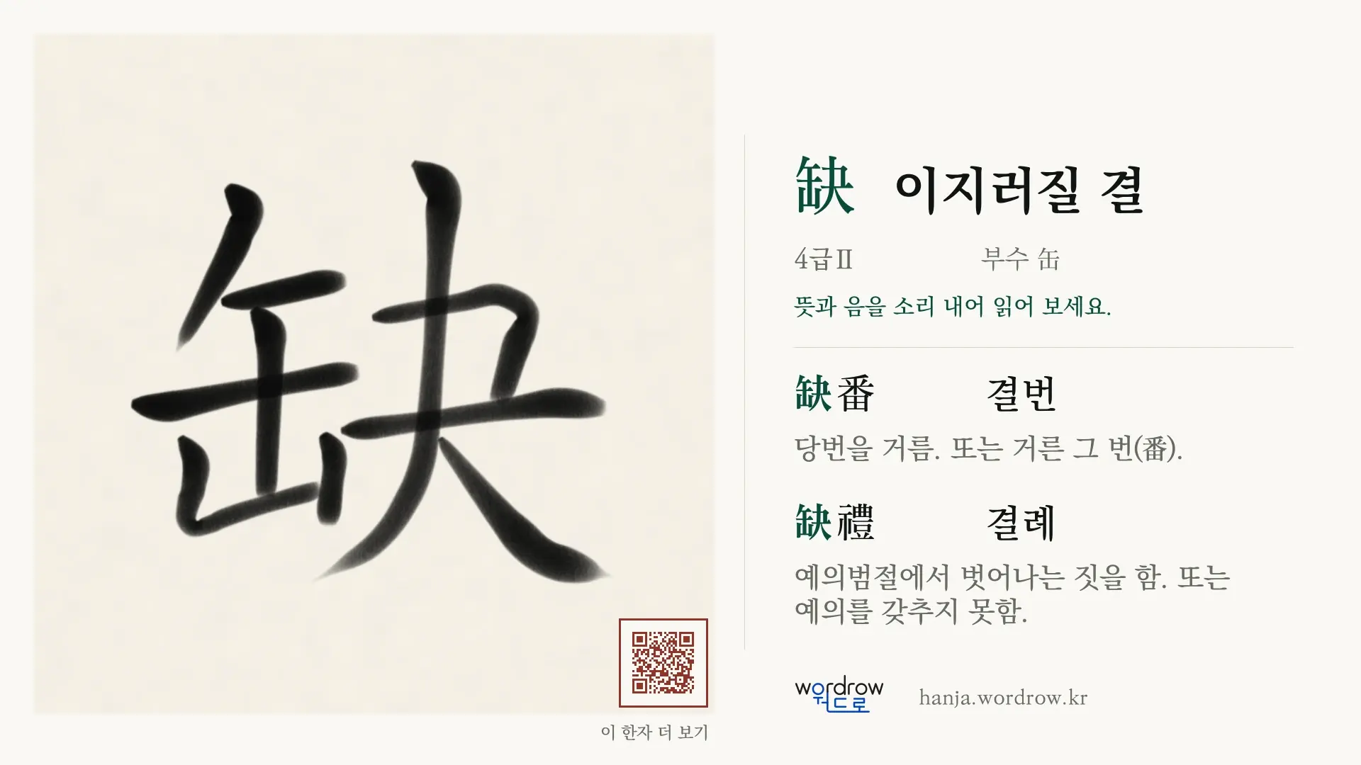 缺 이지러질 결 붓글씨 영상 미리보기