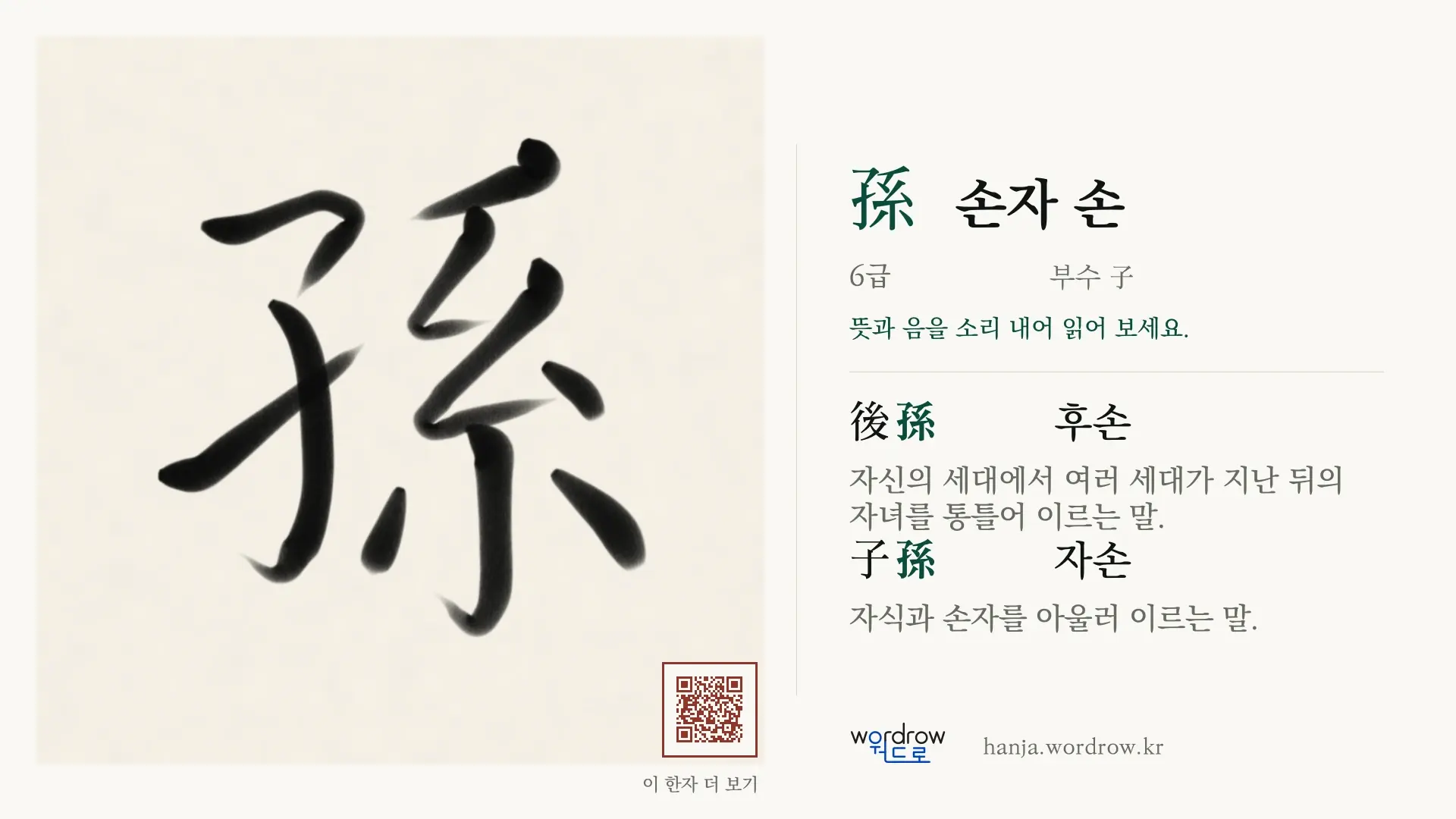 孫 손자 손 붓글씨 영상 미리보기
