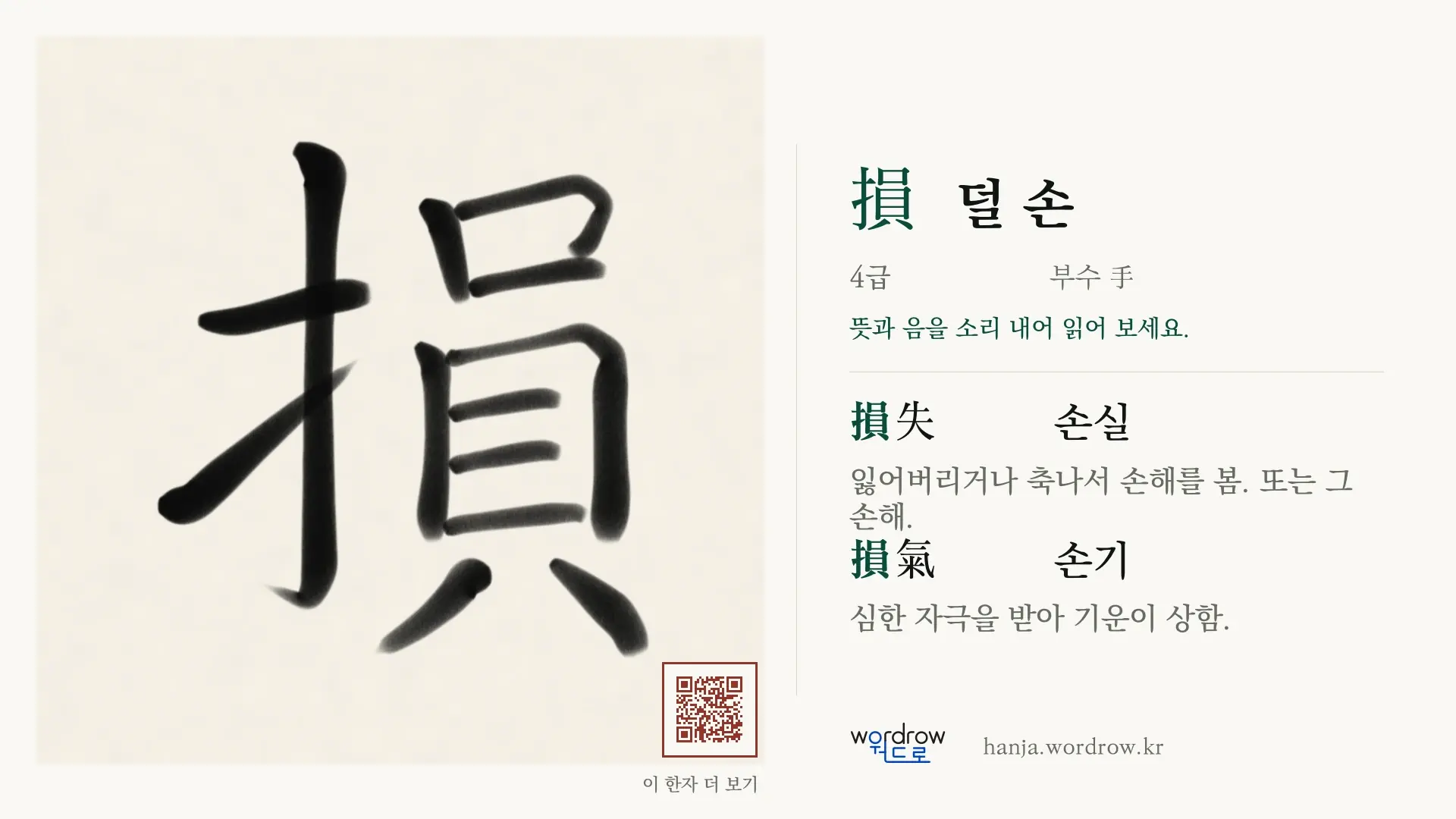 損 덜 손 붓글씨 영상 미리보기