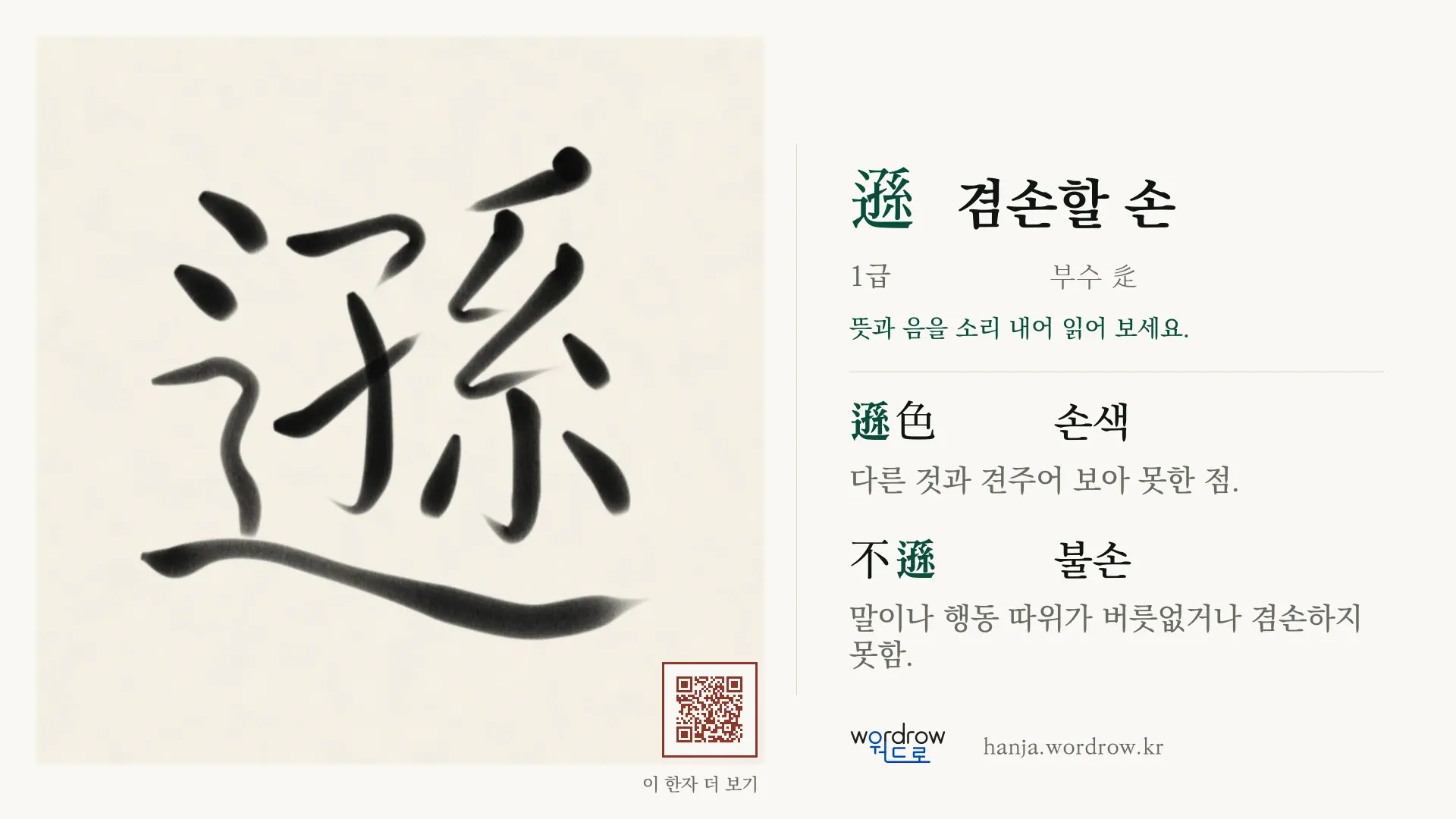 遜 겸손할 손 붓글씨 영상 미리보기
