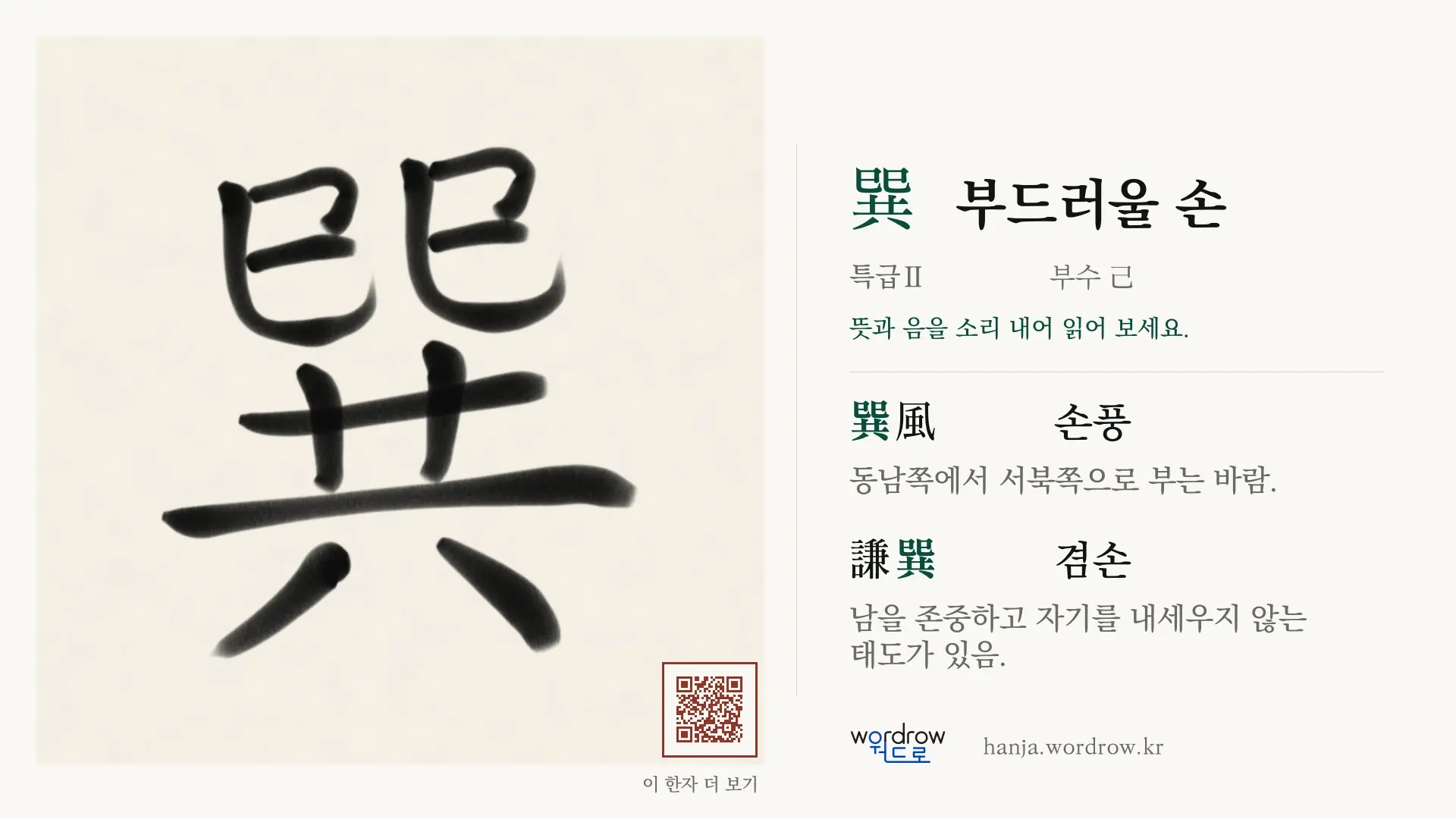 巽 부드러울 손 붓글씨 영상 미리보기