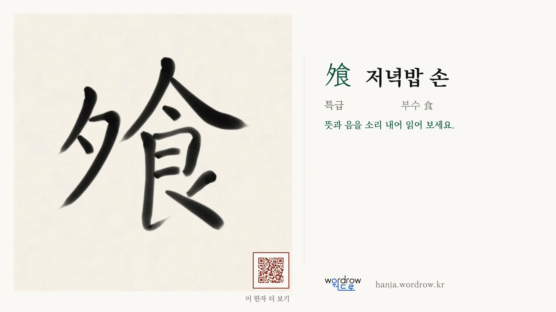 飧 저녁밥 손 붓글씨 영상 미리보기