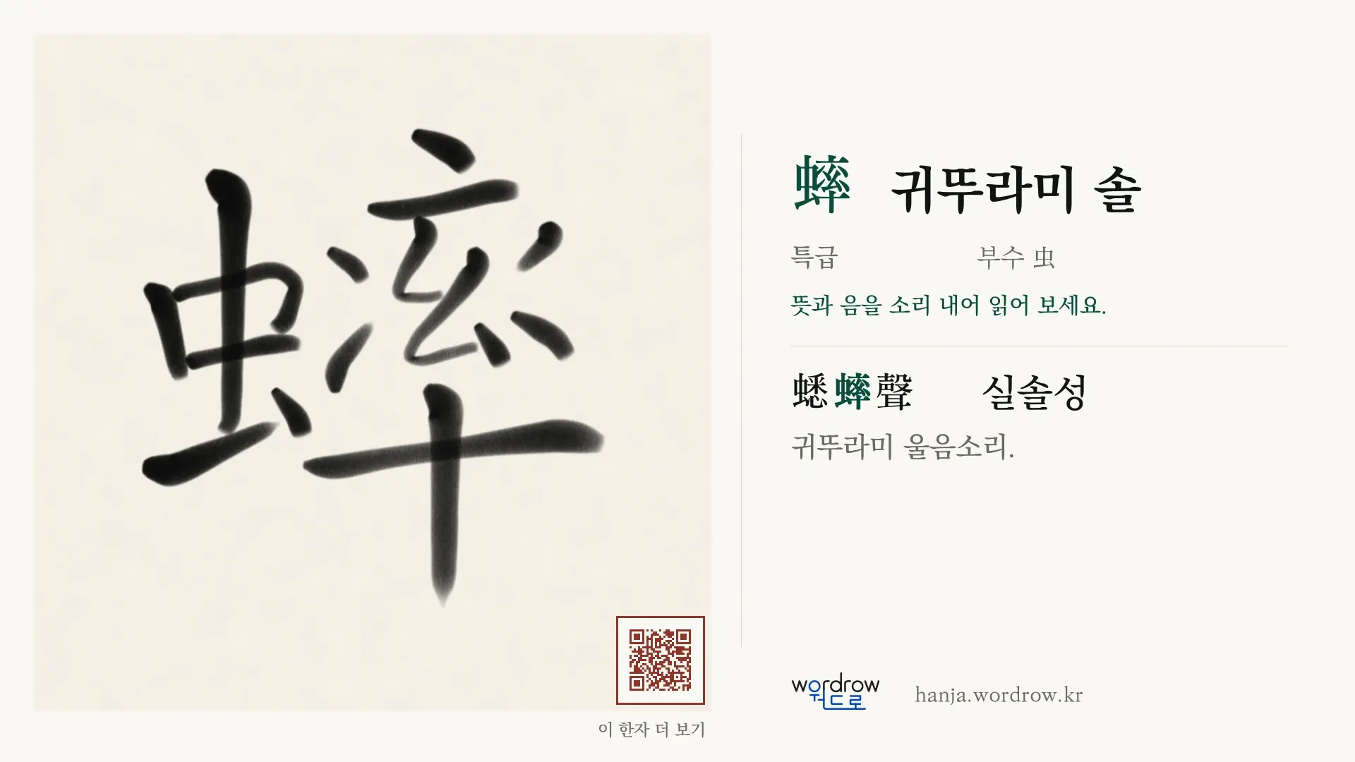 蟀 귀뚜라미 솔 붓글씨 영상 미리보기