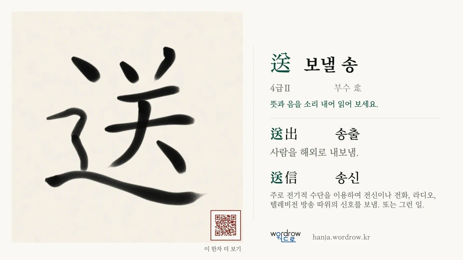 送 보낼 송 붓글씨 영상 미리보기