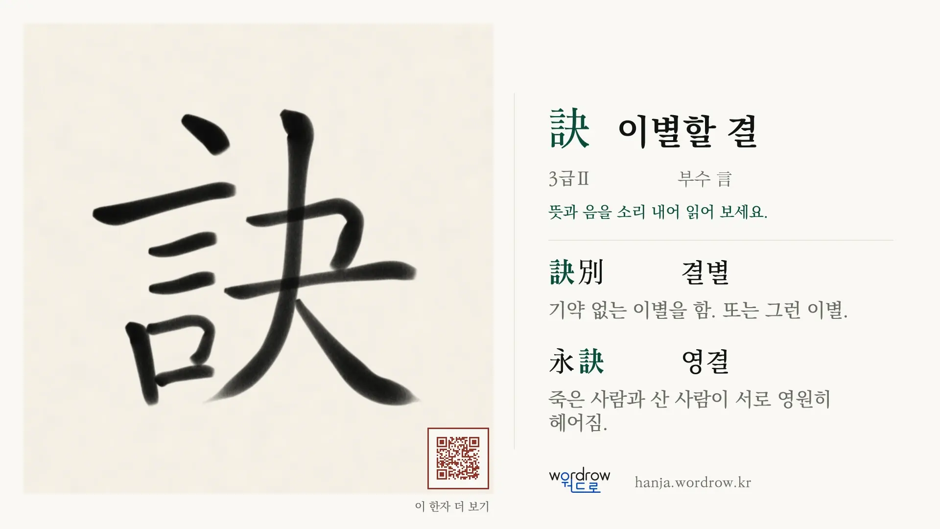 訣 이별할 결 붓글씨 영상 미리보기