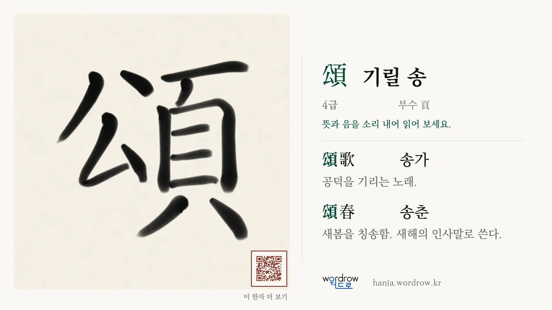 頌 기릴 송 붓글씨 영상 미리보기