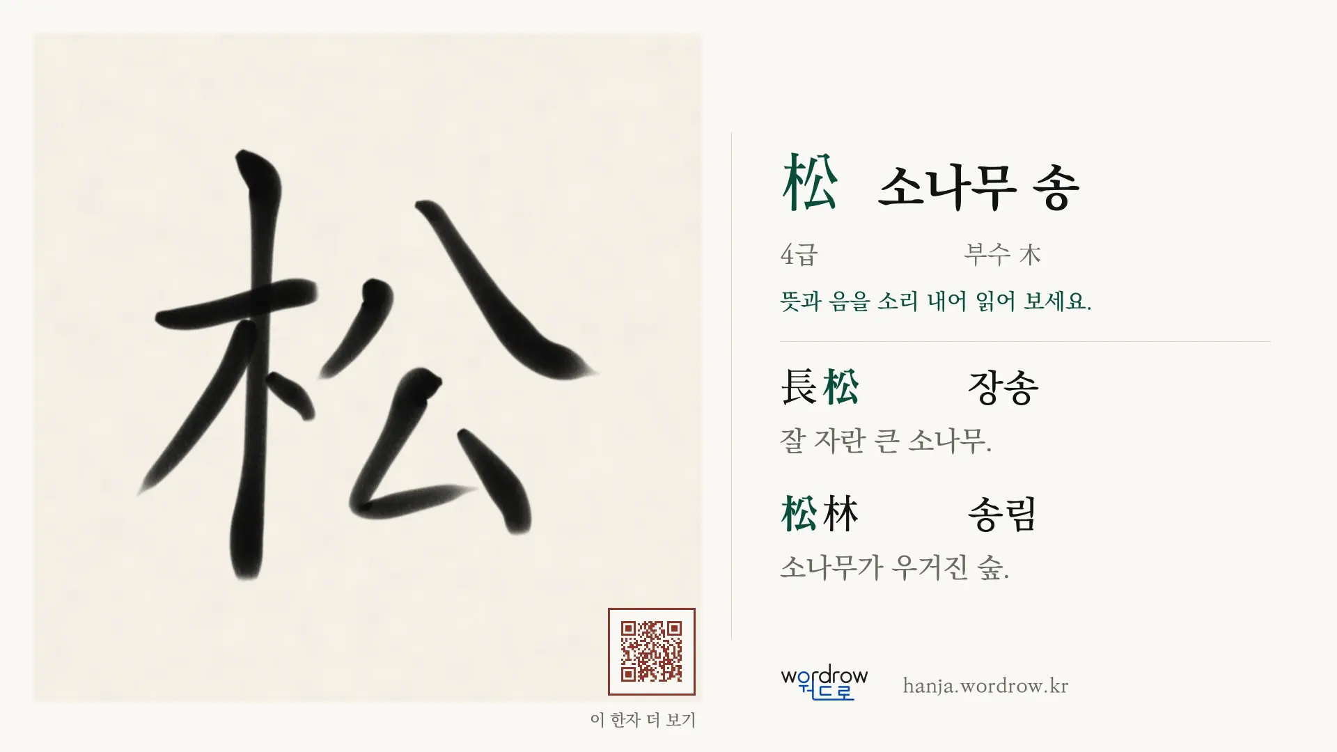 松 소나무 송 붓글씨 영상 미리보기