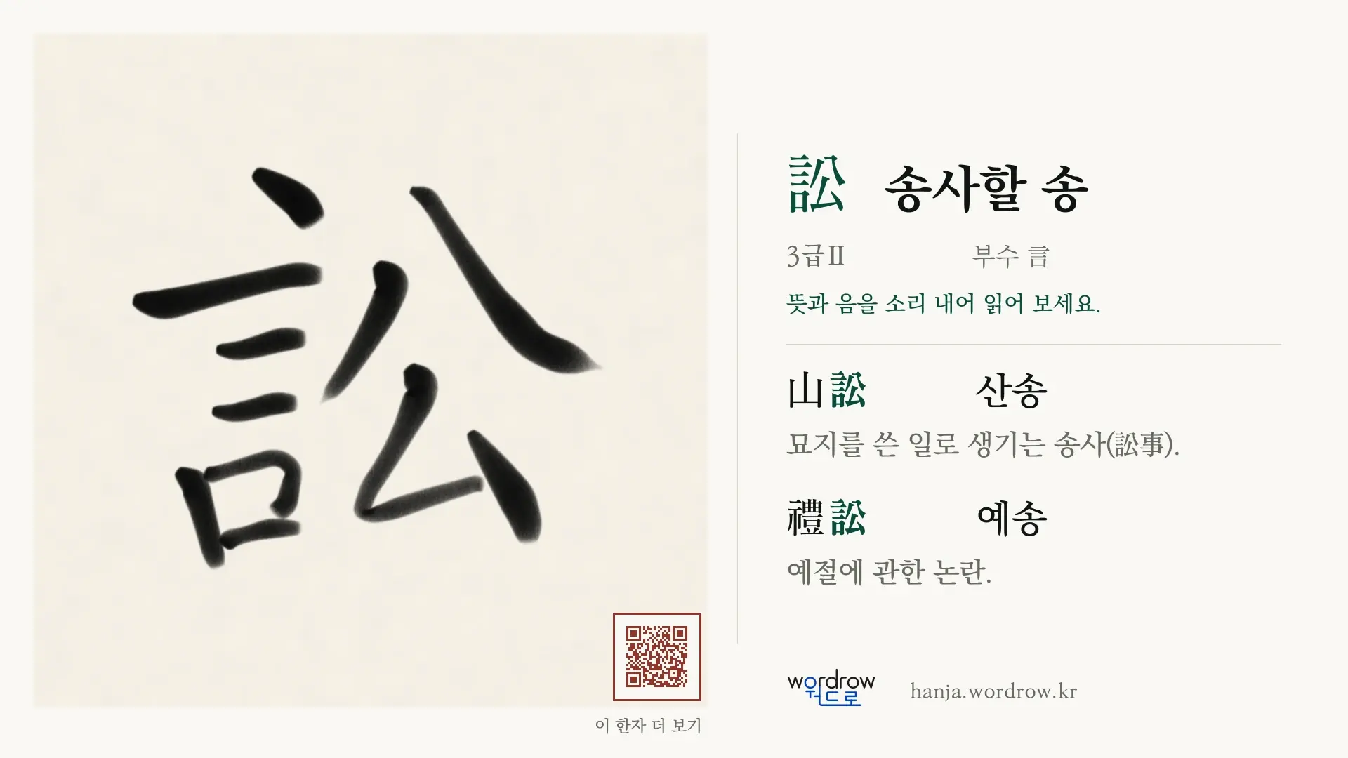 訟 송사할 송 붓글씨 영상 미리보기