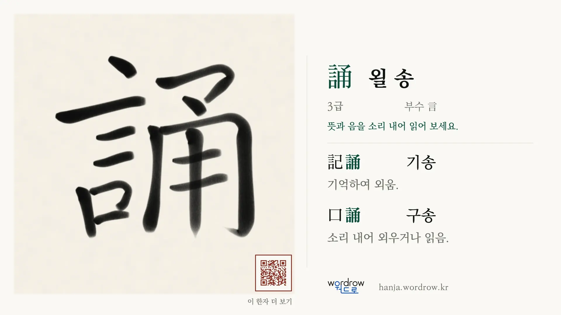 誦 욀 송 붓글씨 영상 미리보기