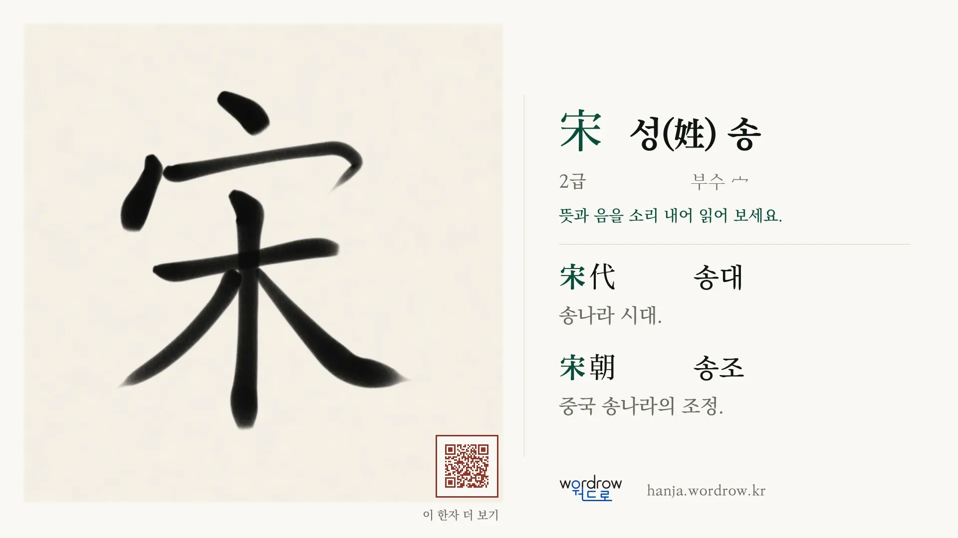 宋 성(姓) 송 붓글씨 영상 미리보기