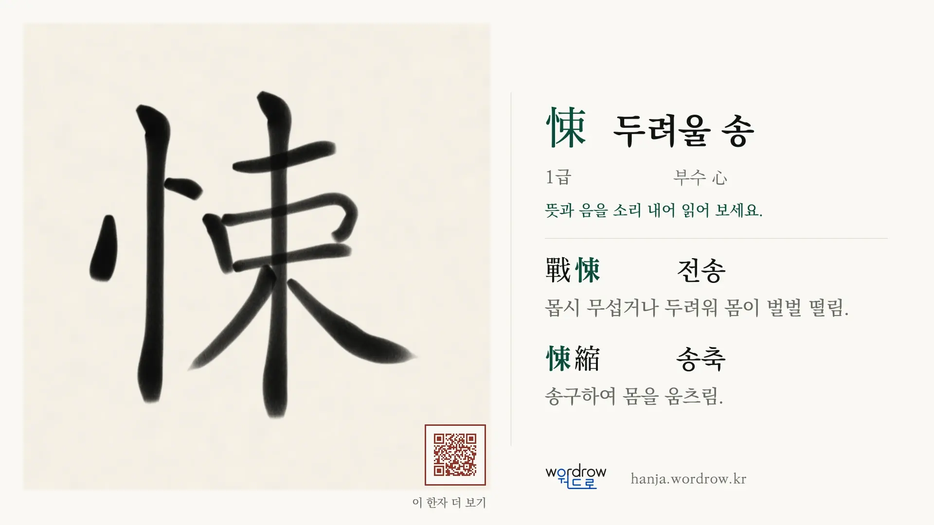 悚 두려울 송 붓글씨 영상 미리보기