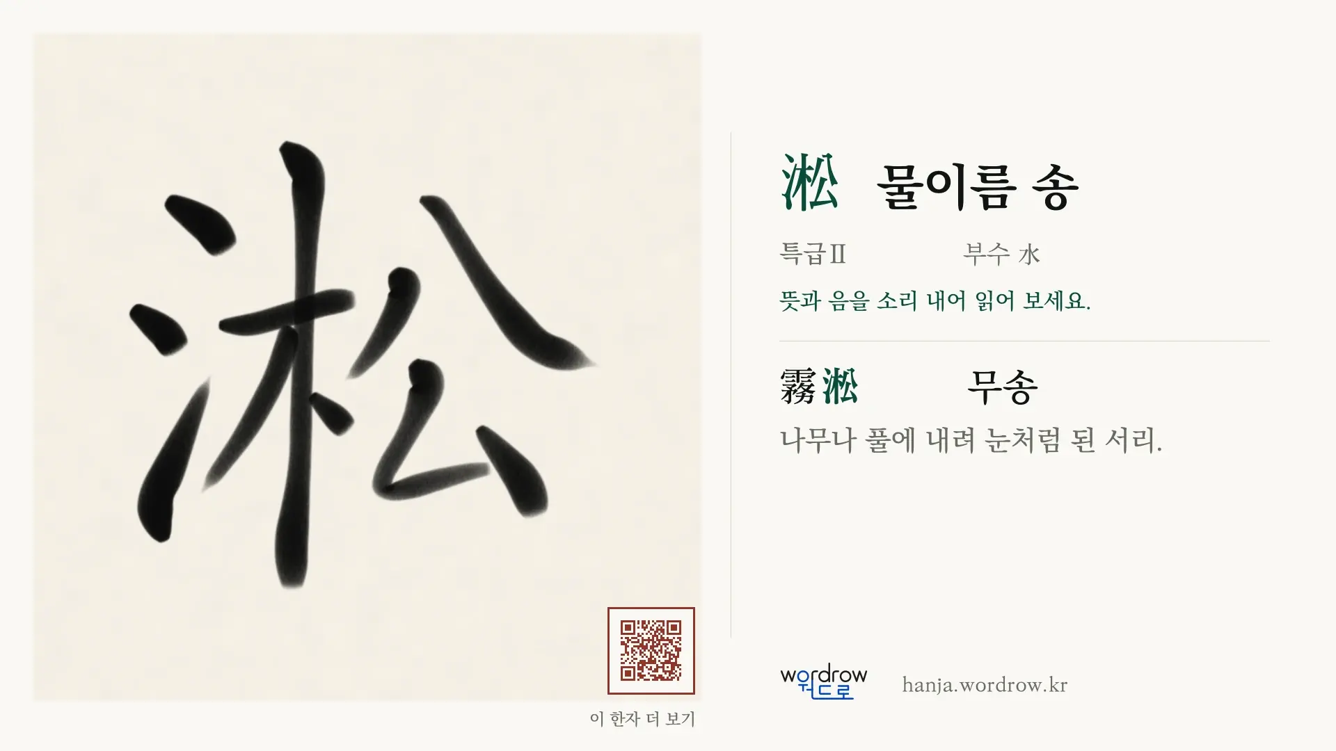 淞 물이름 송 붓글씨 영상 미리보기