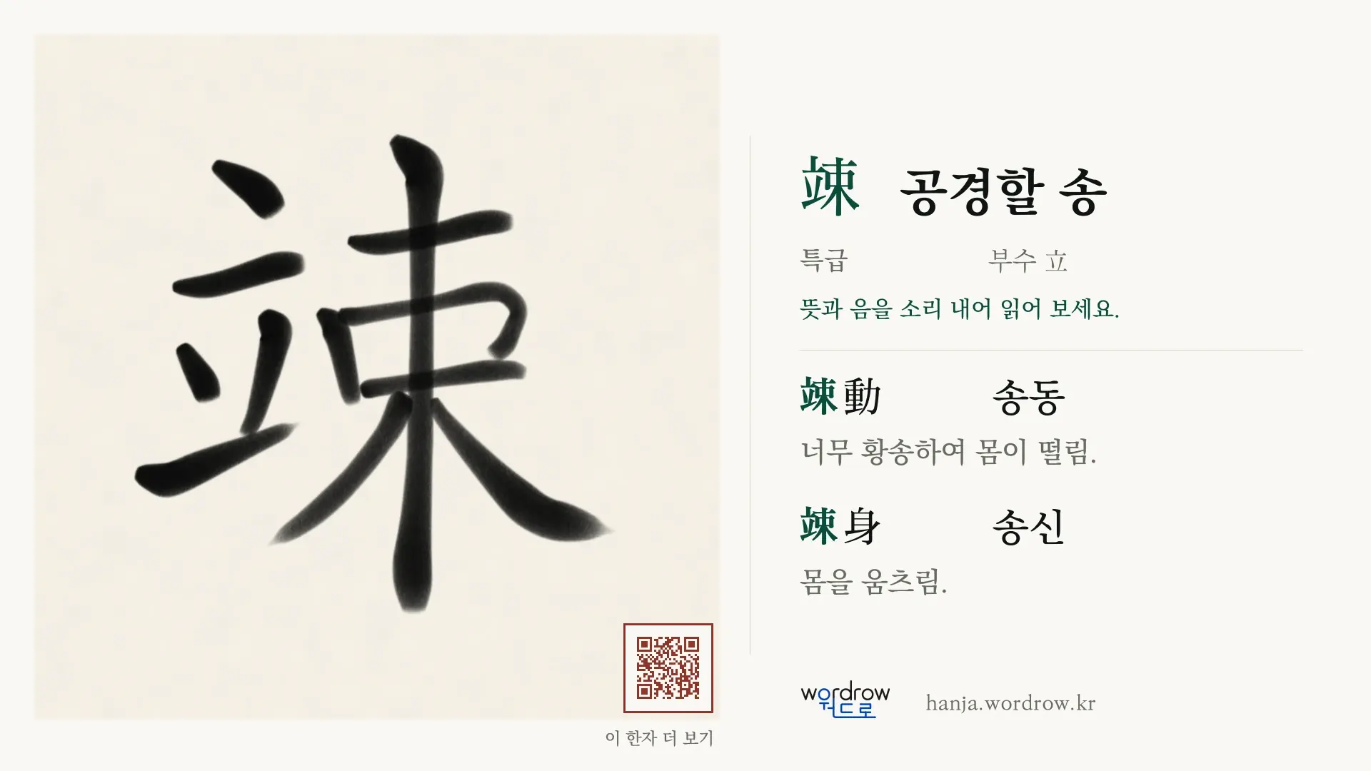 竦 공경할 송 붓글씨 영상 미리보기