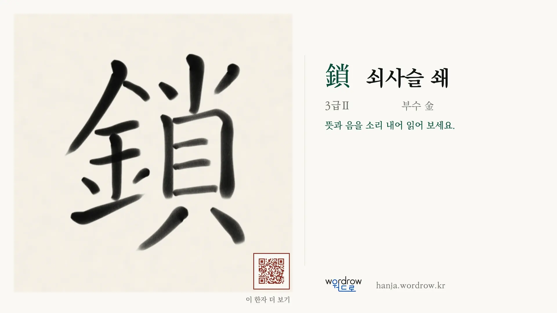 鎖 쇠사슬 쇄 붓글씨 영상 미리보기