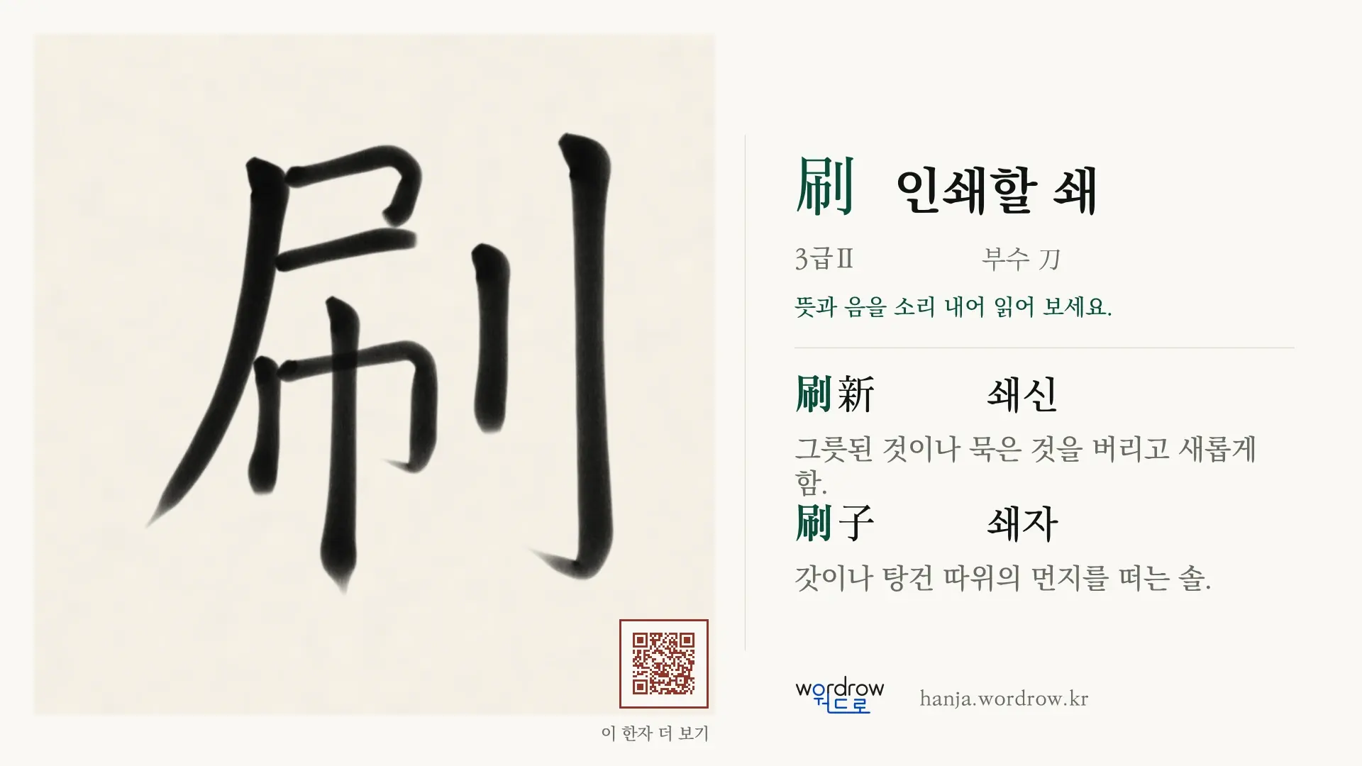 刷 인쇄할 쇄 붓글씨 영상 미리보기
