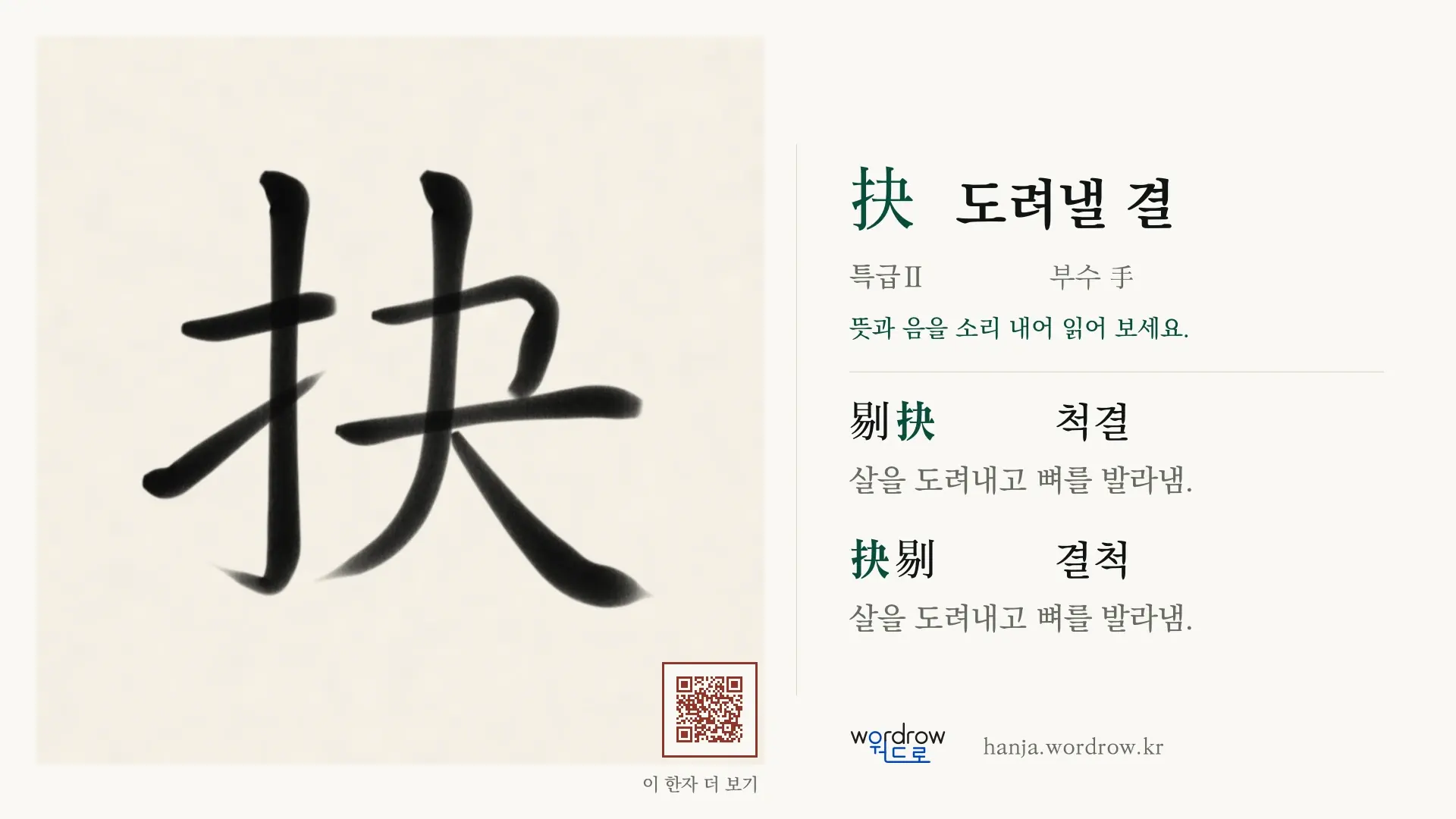 抉 도려낼 결 붓글씨 영상 미리보기