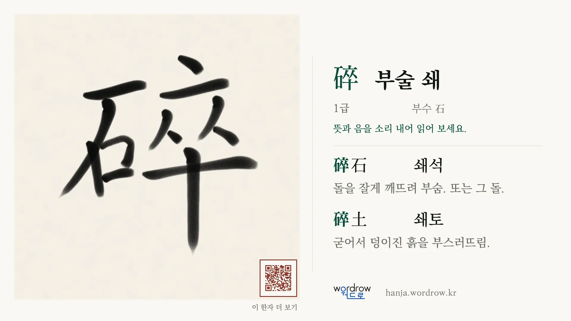 碎 부술 쇄 붓글씨 영상 미리보기