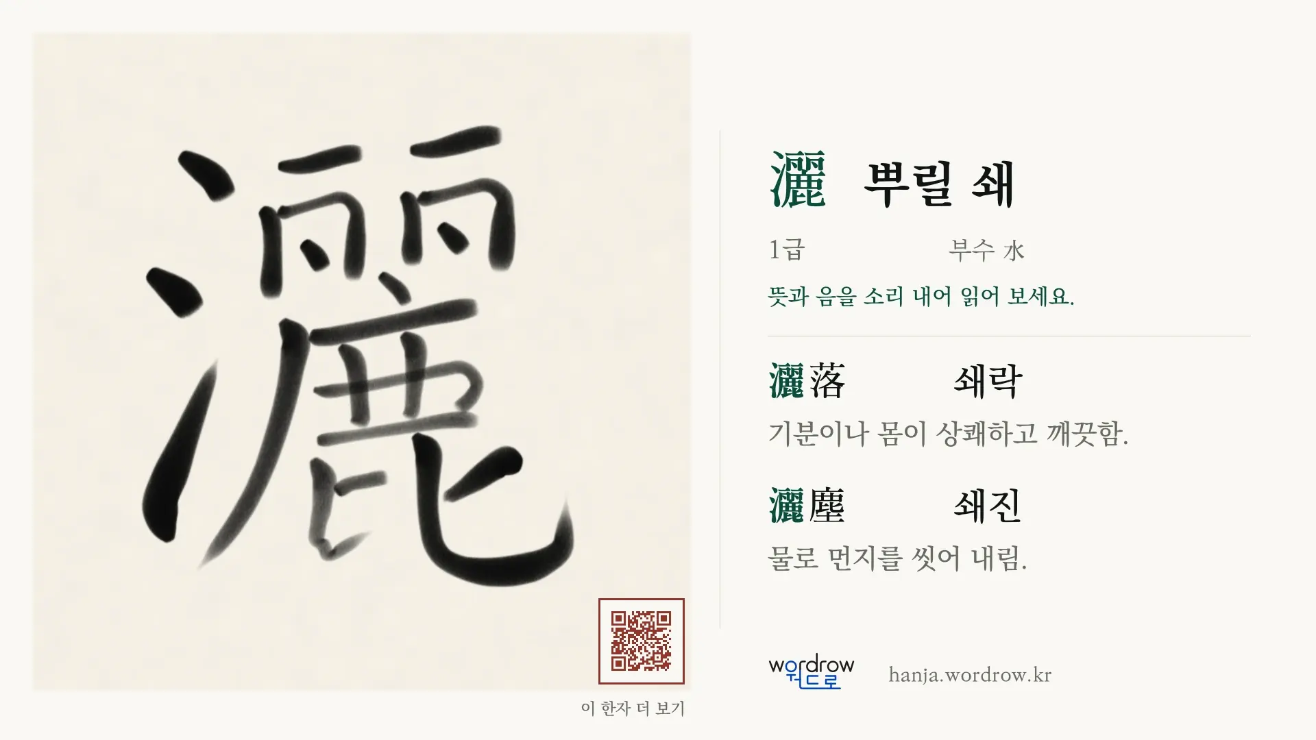 灑 뿌릴 쇄 붓글씨 영상 미리보기