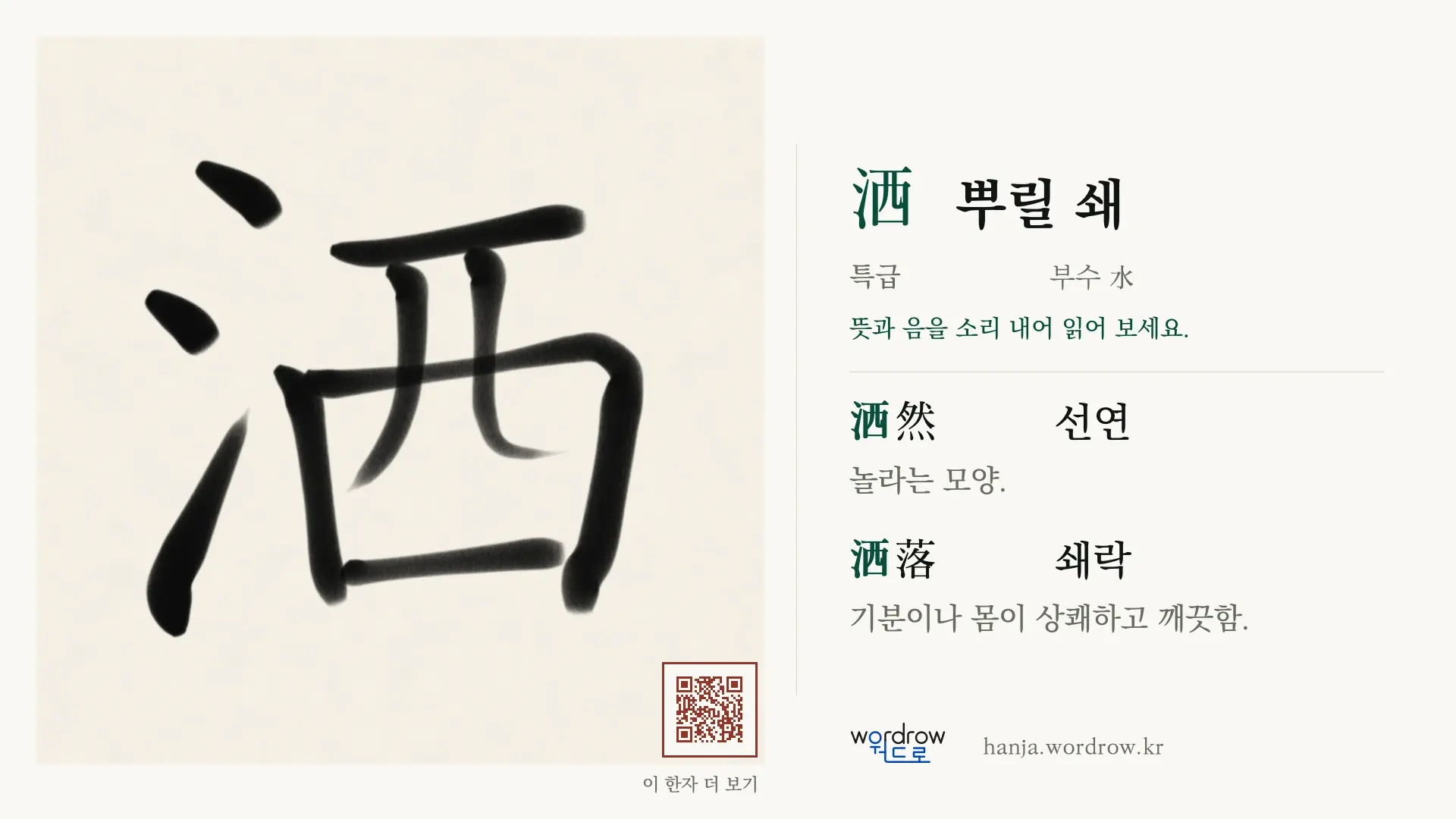 洒 뿌릴 쇄 붓글씨 영상 미리보기