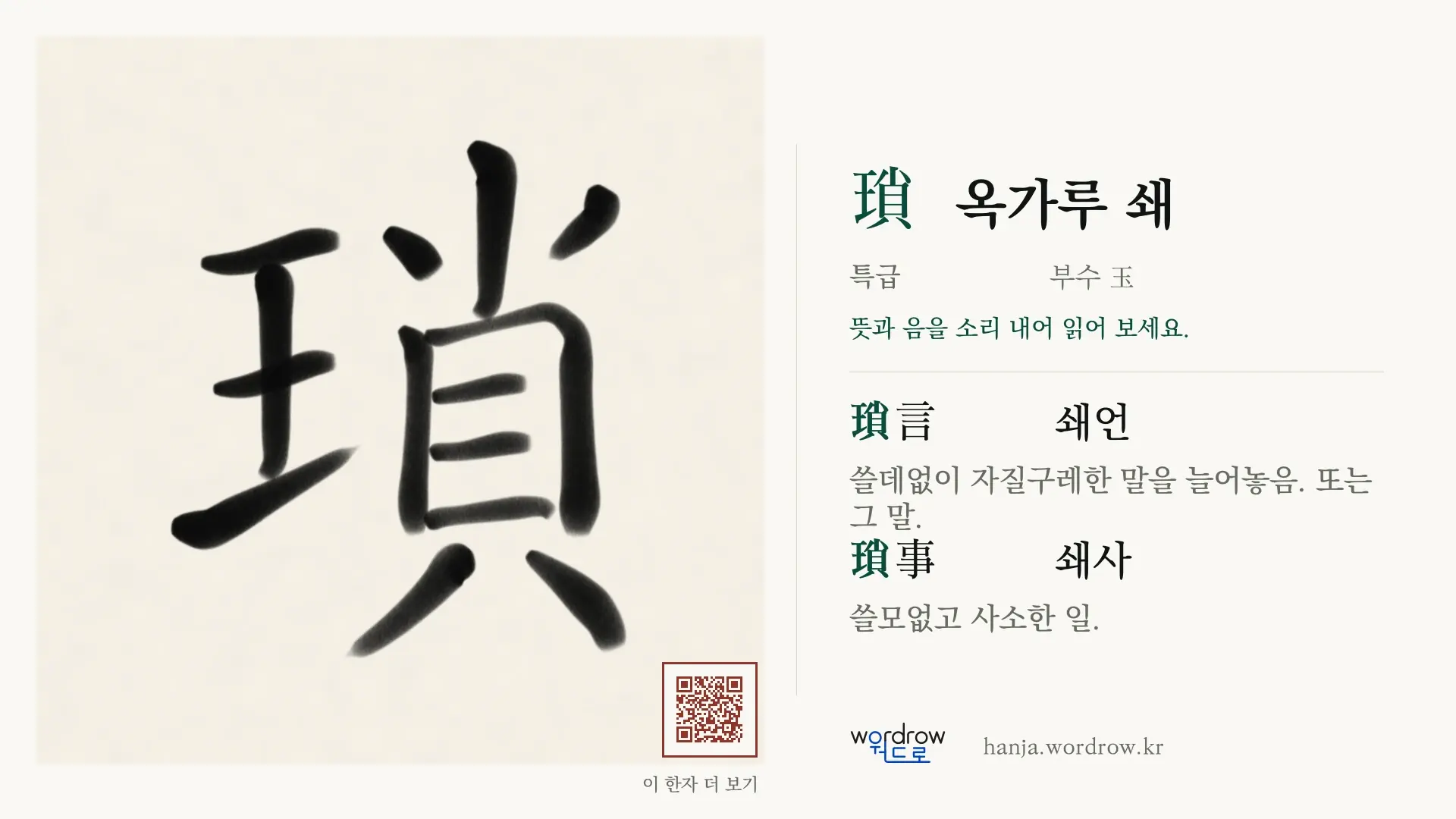 瑣 옥가루 쇄 붓글씨 영상 미리보기