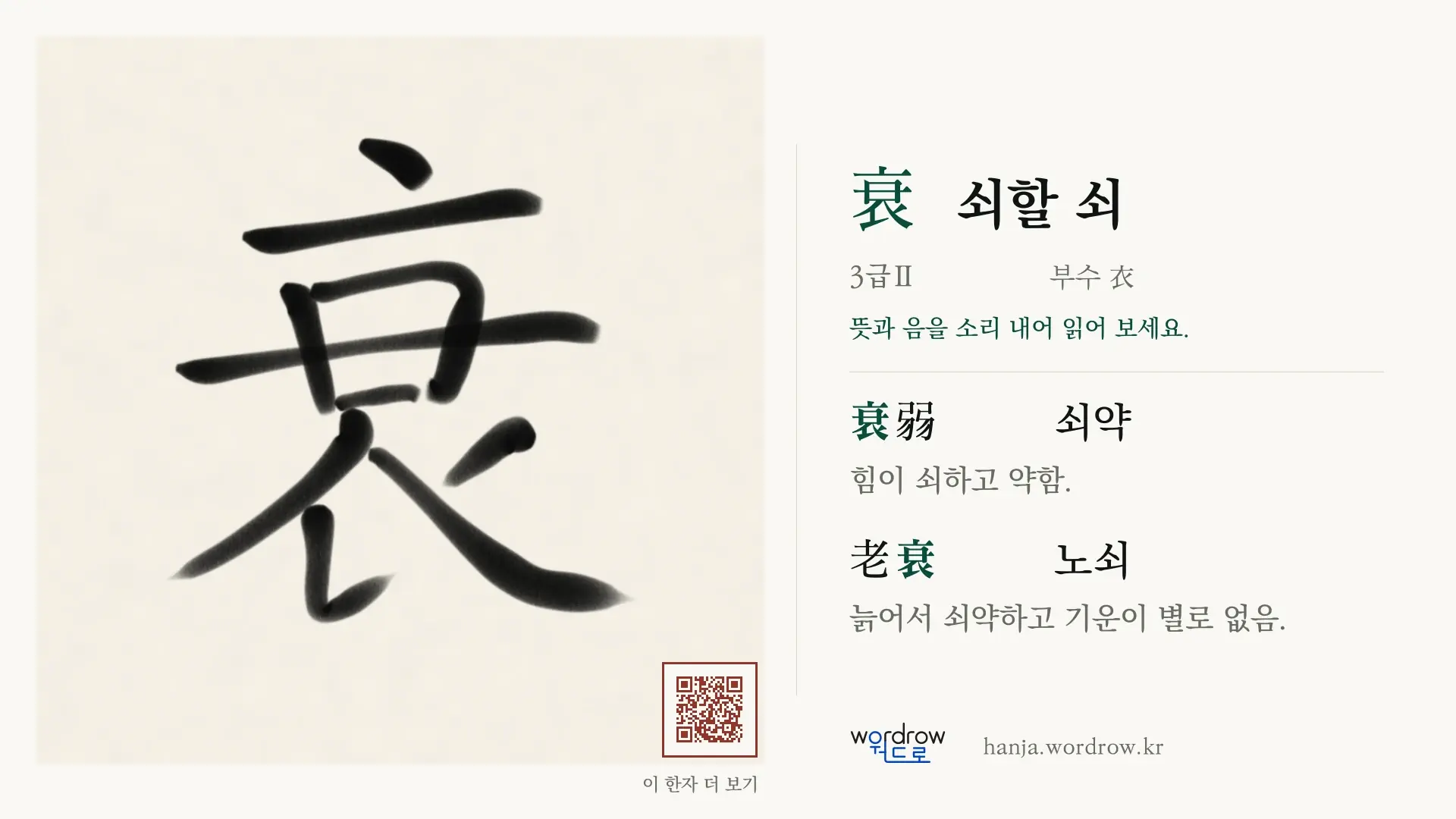 衰 쇠할 쇠 붓글씨 영상 미리보기