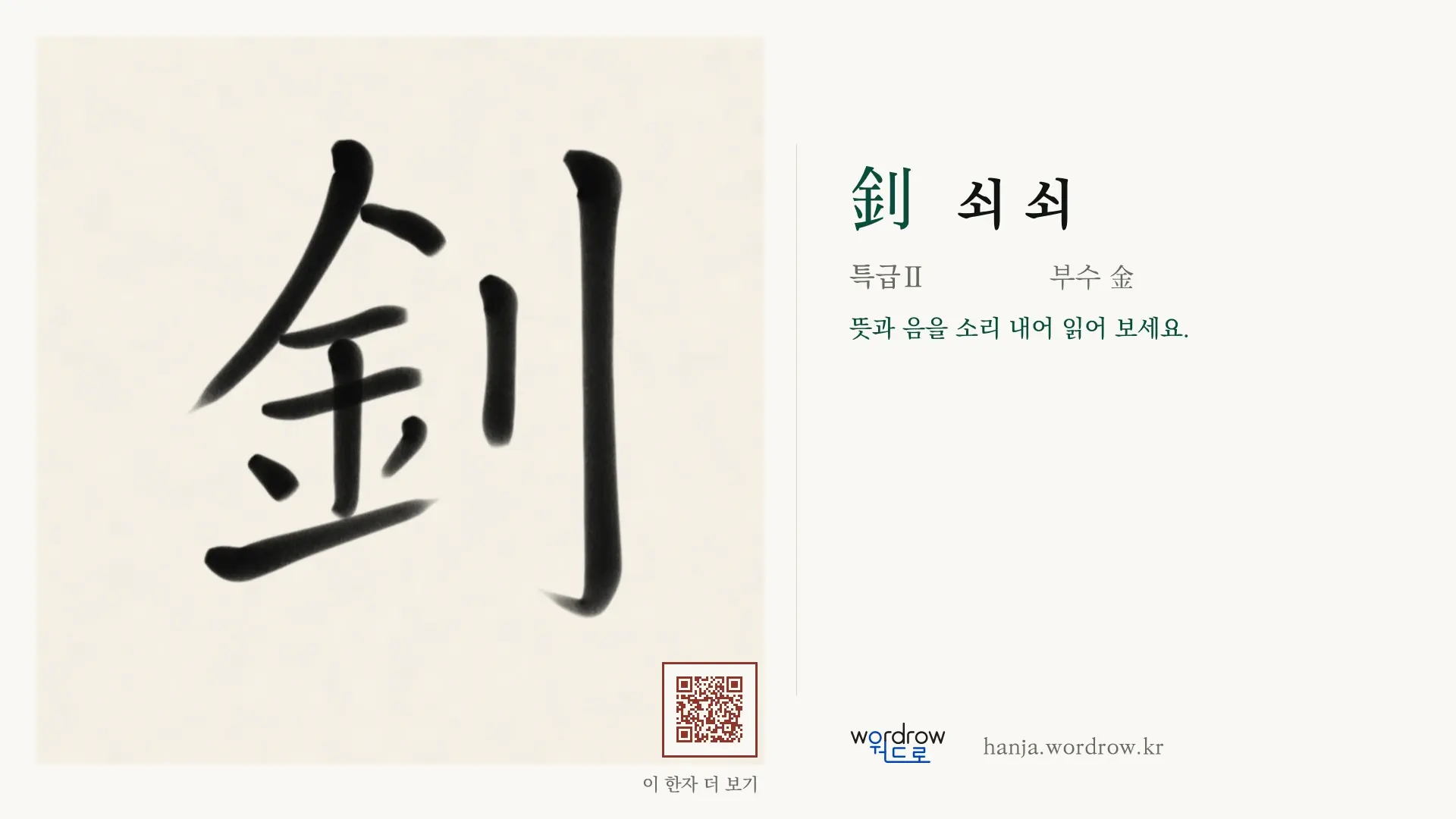 釗 쇠 쇠 붓글씨 영상 미리보기