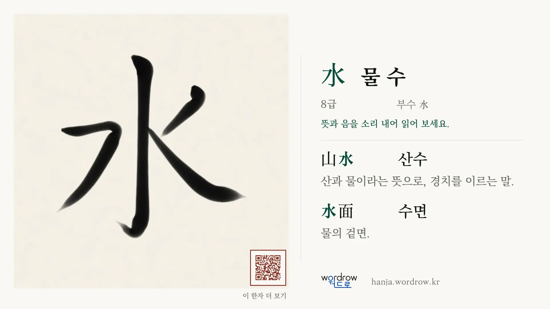 水 물 수 붓글씨 영상 미리보기
