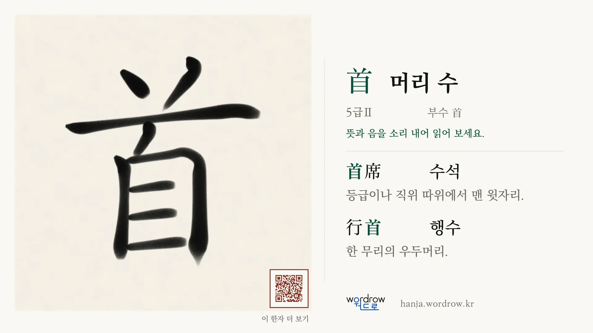 首 머리 수 붓글씨 영상 미리보기
