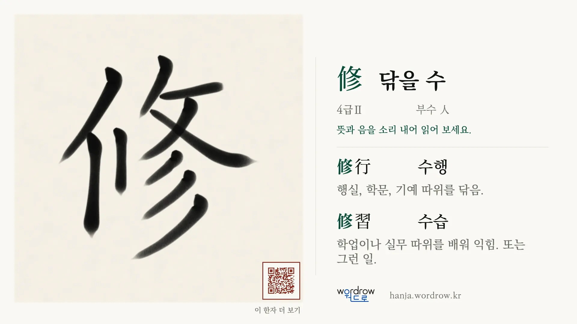 修 닦을 수 붓글씨 영상 미리보기