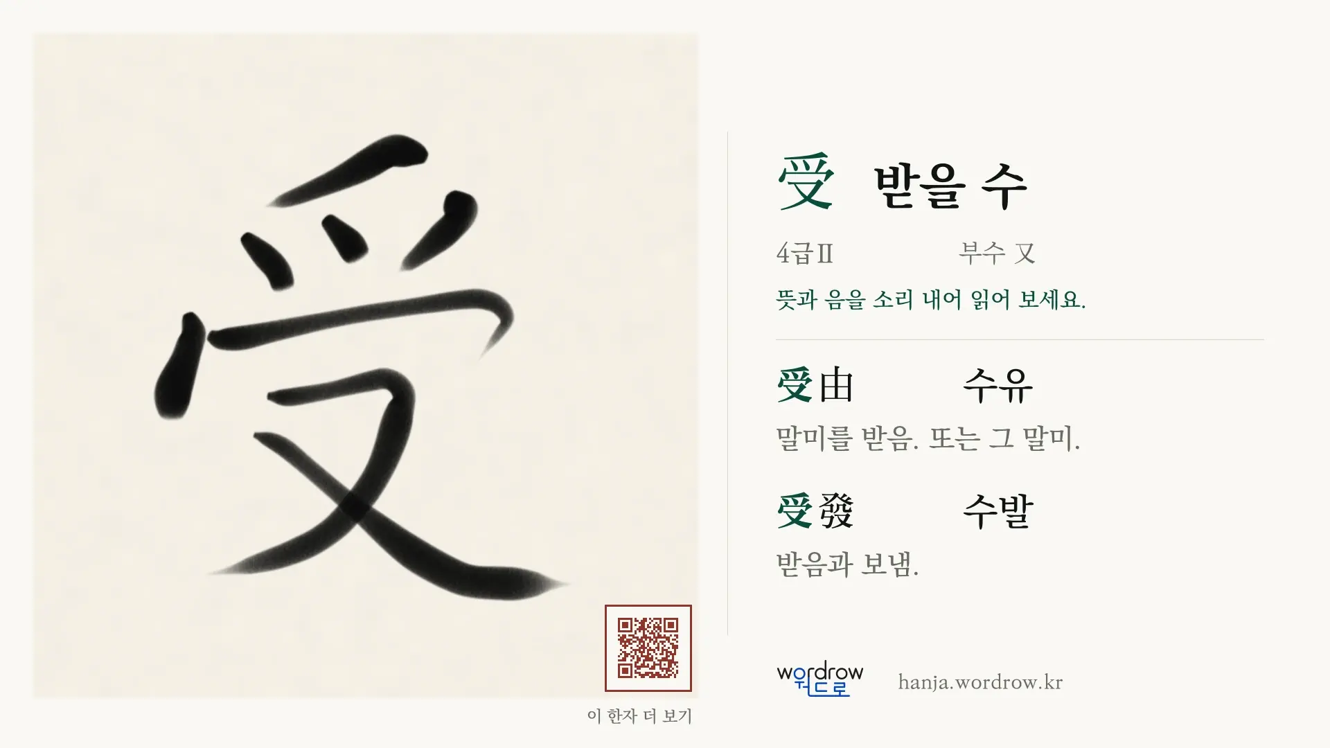 受 받을 수 붓글씨 영상 미리보기