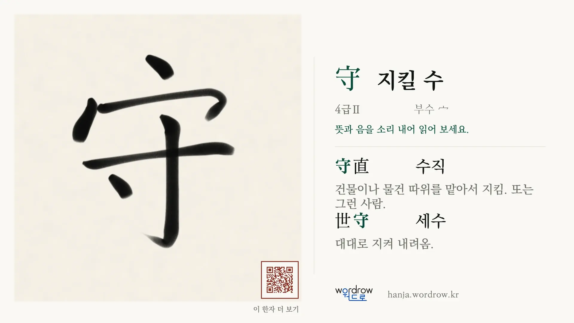 守 지킬 수 붓글씨 영상 미리보기