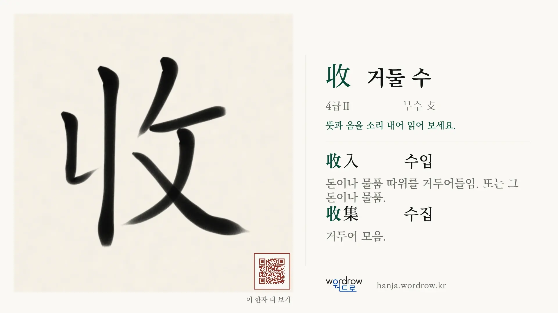 收 거둘 수 붓글씨 영상 미리보기