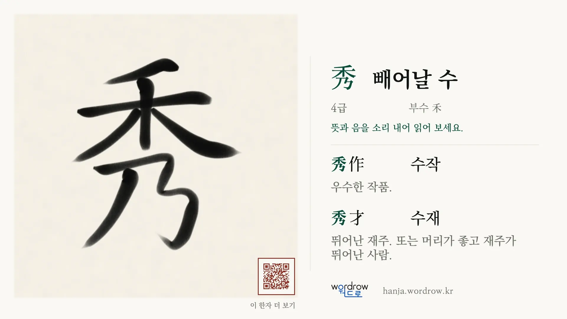 秀 빼어날 수 붓글씨 영상 미리보기