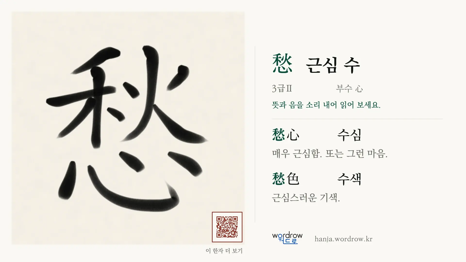 愁 근심 수 붓글씨 영상 미리보기