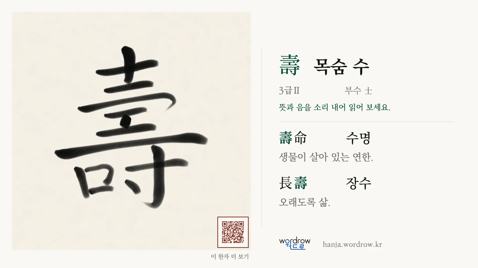 壽 목숨 수 붓글씨 영상 미리보기