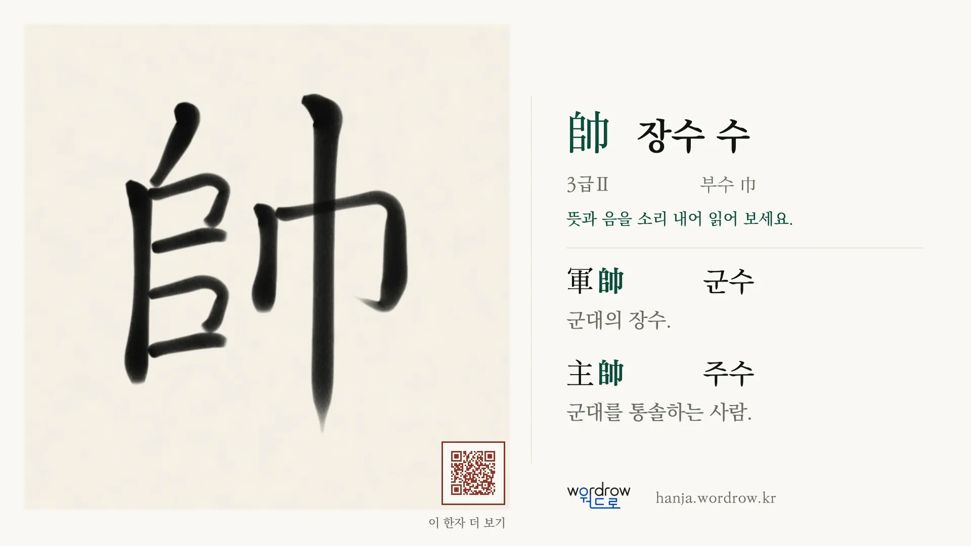 帥 장수 수 붓글씨 영상 미리보기