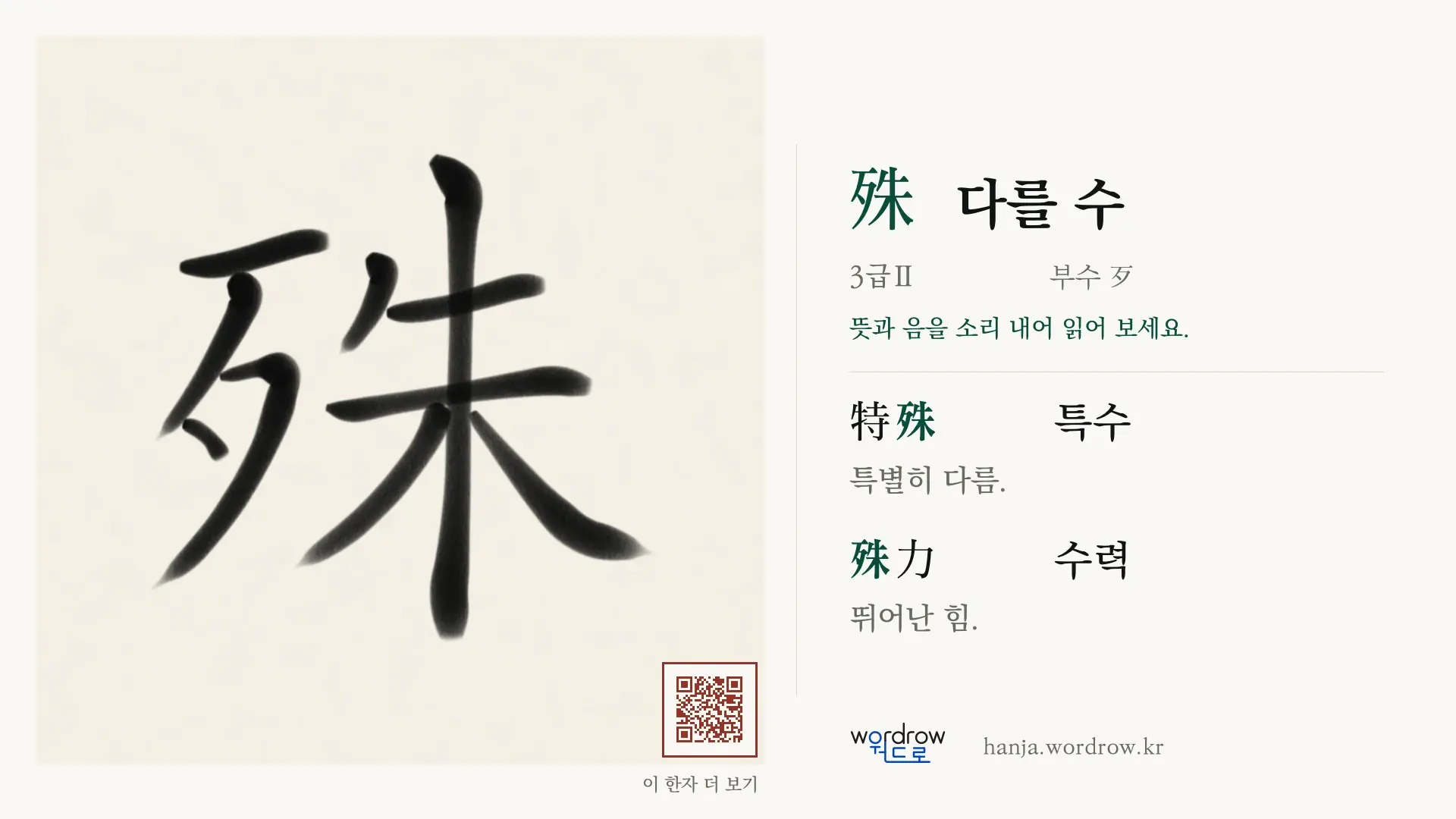 殊 다를 수 붓글씨 영상 미리보기