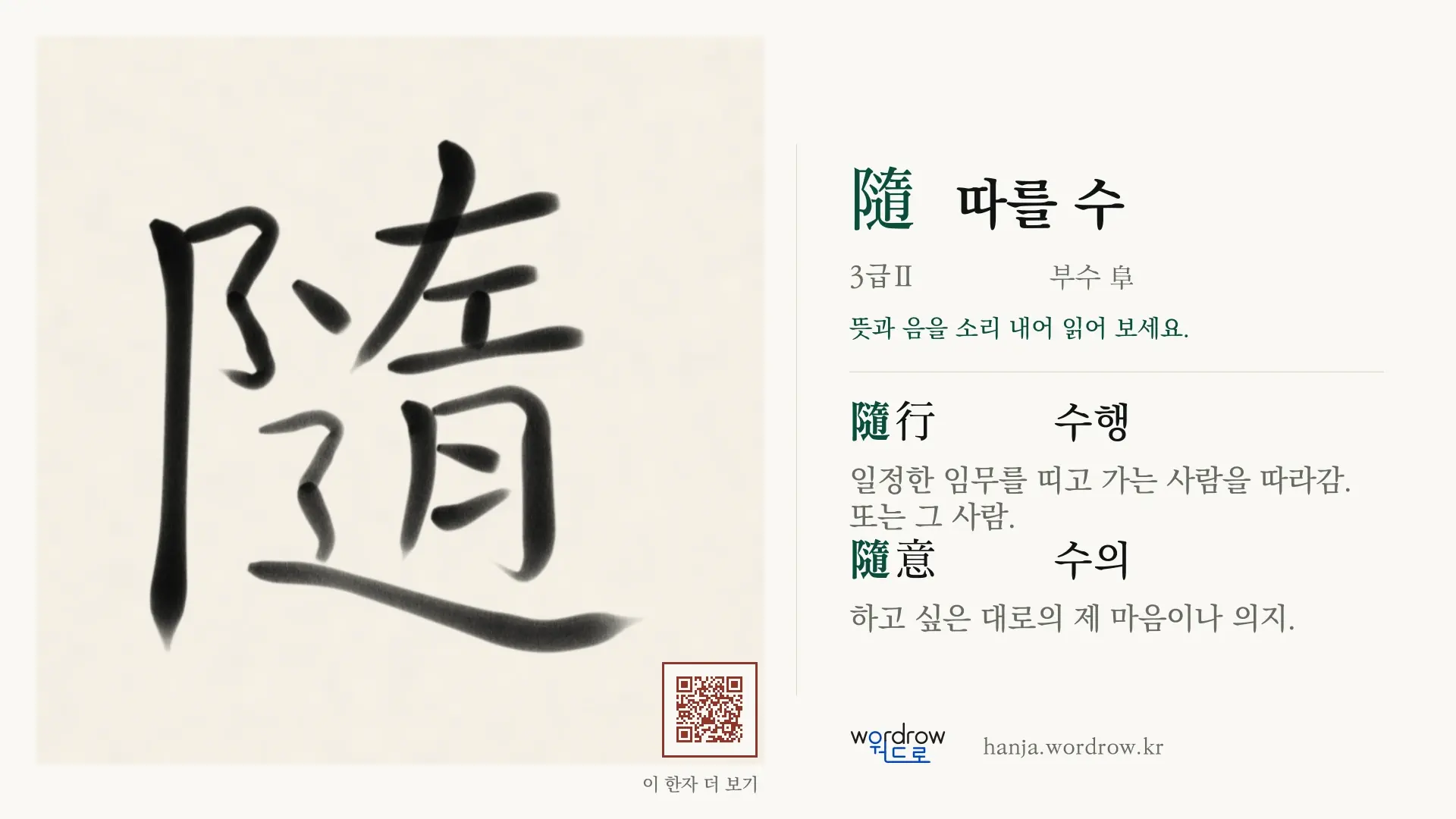 隨 따를 수 붓글씨 영상 미리보기