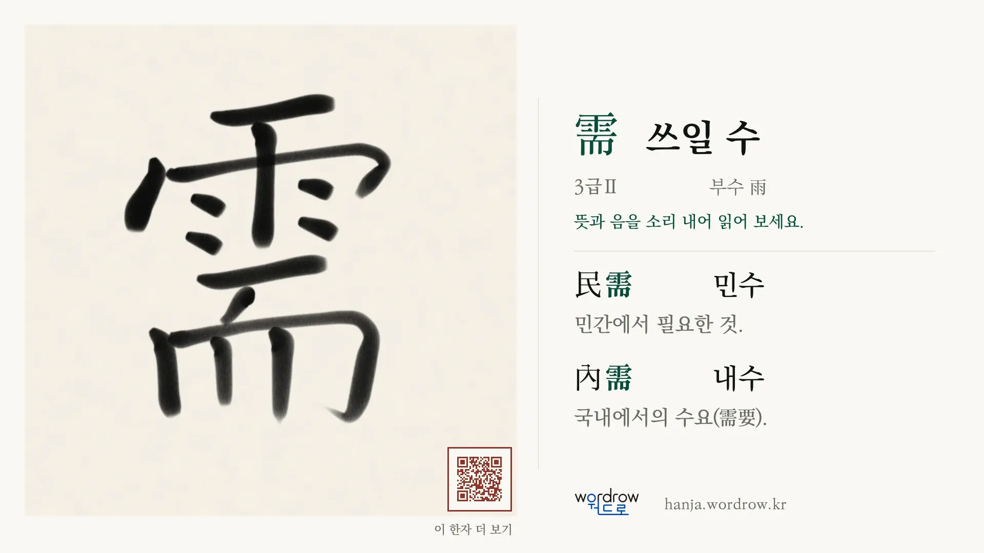 需 쓰일 수 붓글씨 영상 미리보기