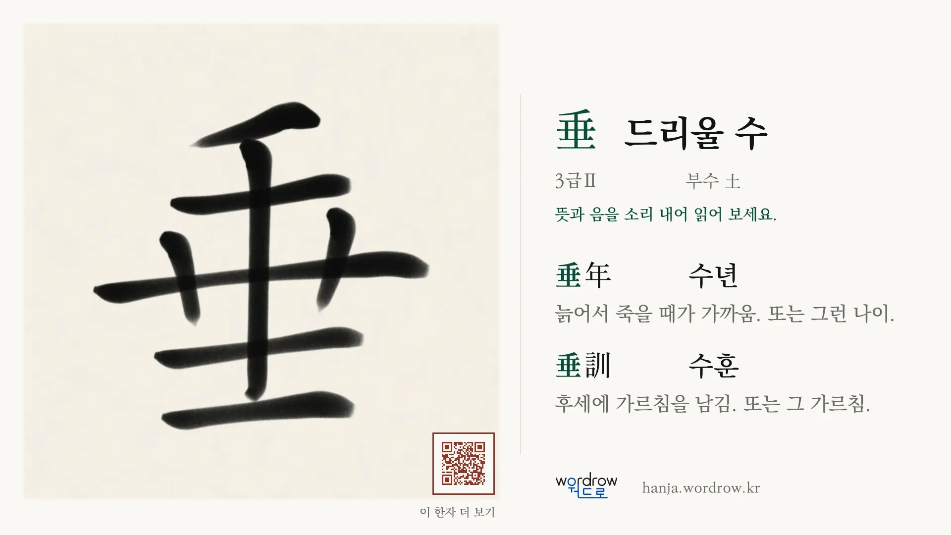 垂 드리울 수 붓글씨 영상 미리보기