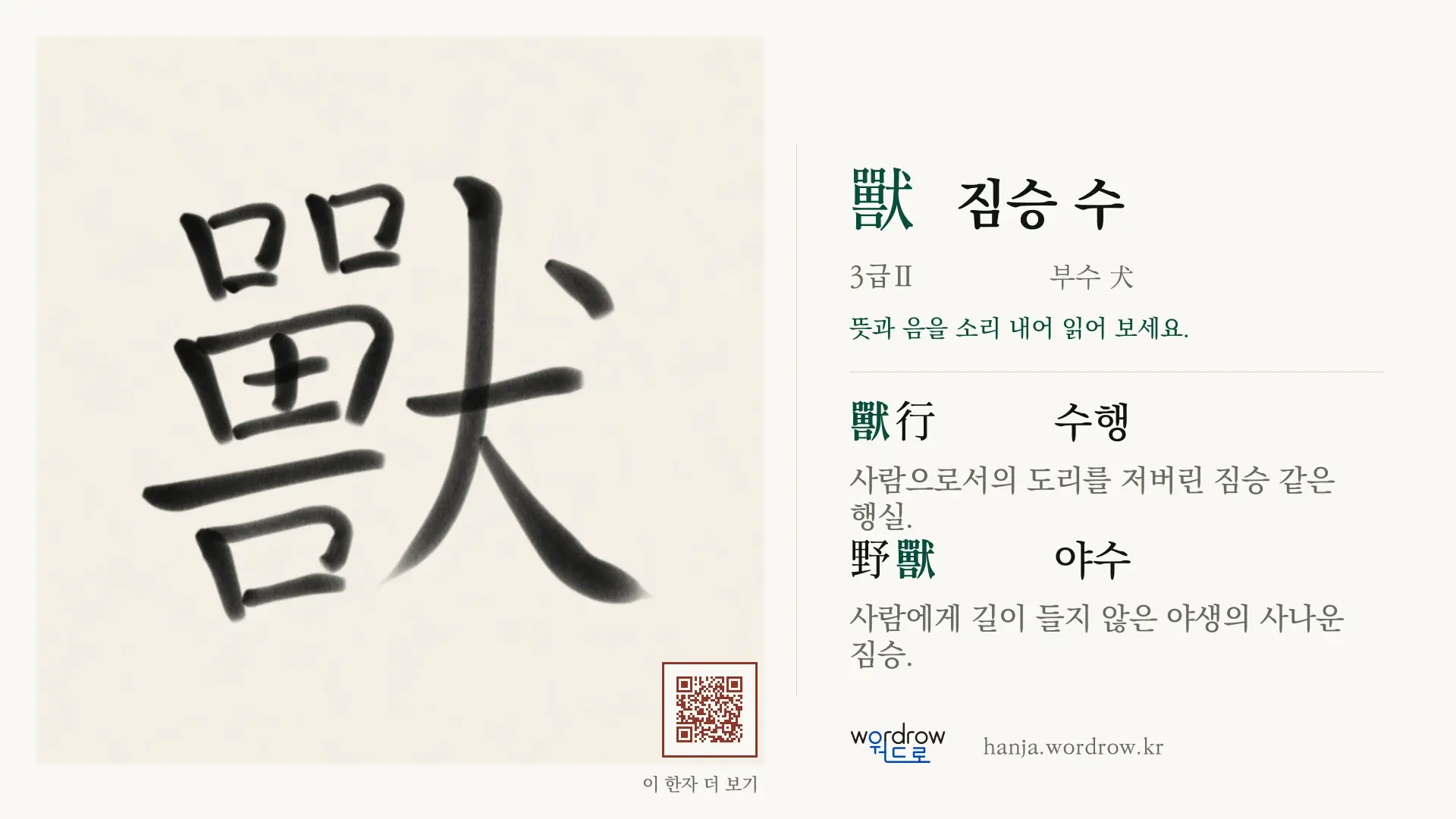 獸 짐승 수 붓글씨 영상 미리보기